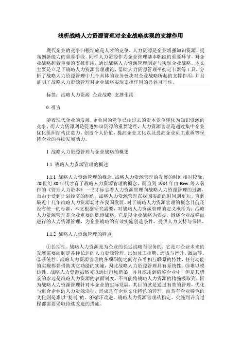 浅析战略人力资源管理对企业战略实现的支撑作用