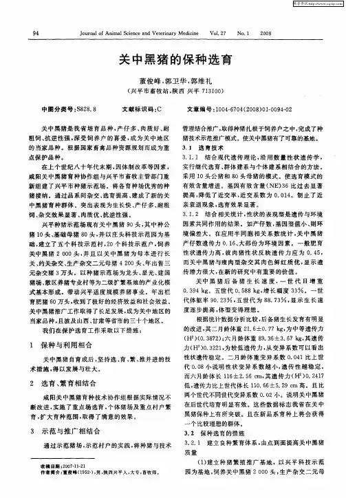 关中黑猪的保种选育