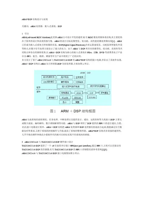 ARM+DSP结构设计与实现