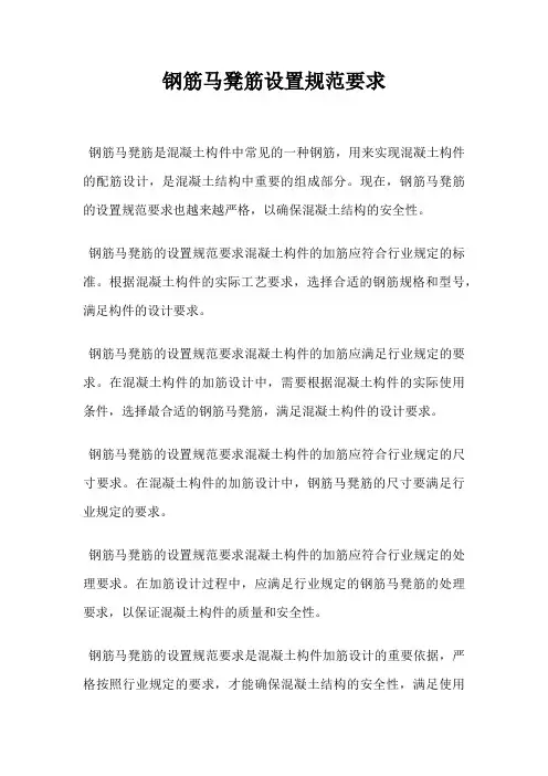 钢筋马凳筋设置规范要求
