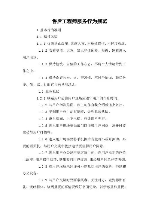 售后工程师服务行为规范