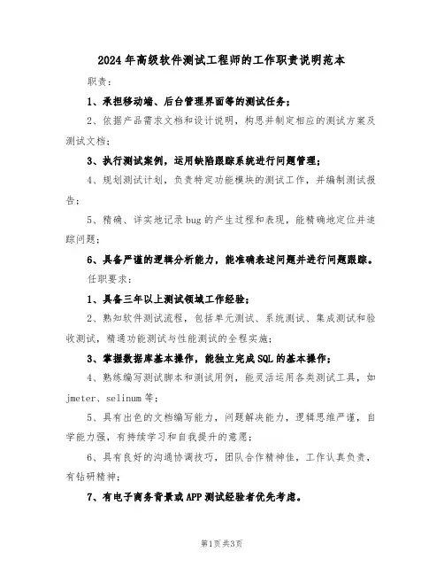 2024年高级软件测试工程师的工作职责说明范本（三篇）