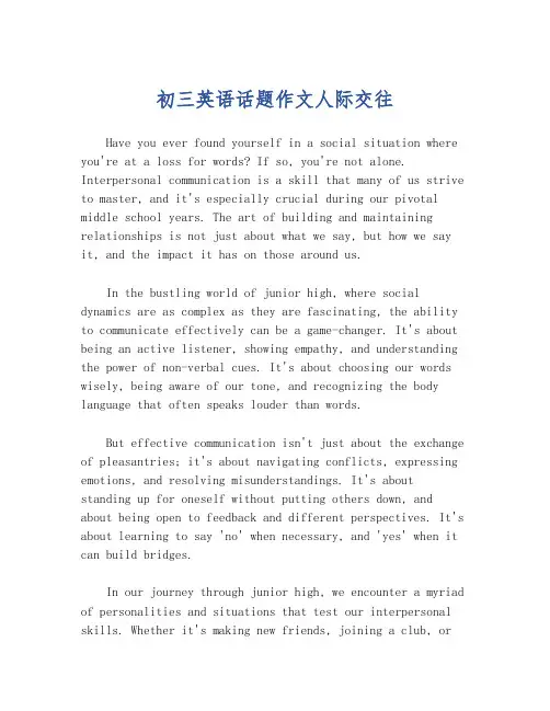 初三英语话题作文人际交往