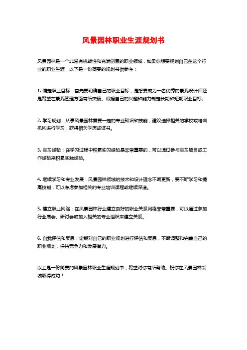 风景园林职业生涯规划书
