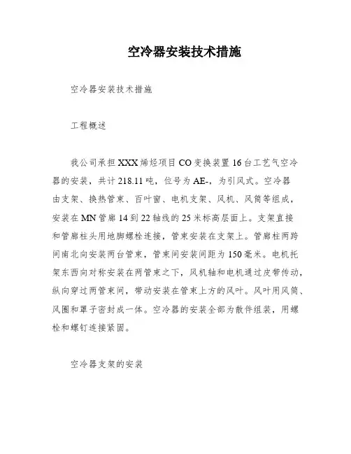空冷器安装技术措施