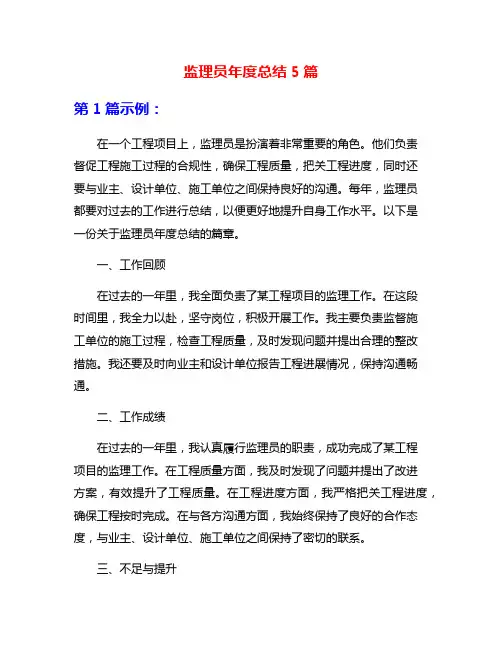 监理员年度总结5篇