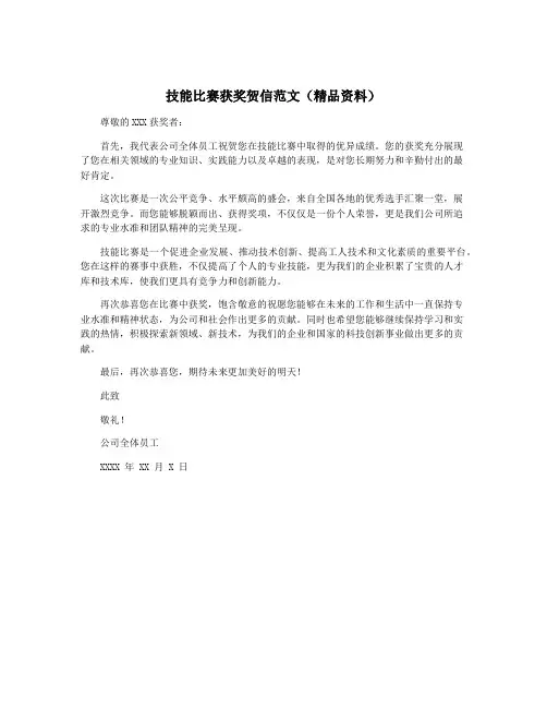 技能比赛获奖贺信范文(精品资料)