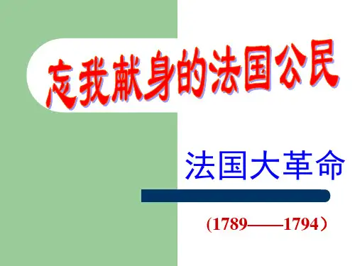 忘我献身的法国公民 法国大革命