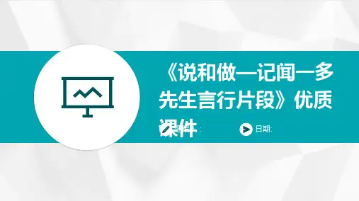 《说和做—记闻一多先生言行片段》优质课件