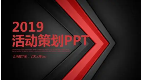 【新】活动类ppt方案策划书