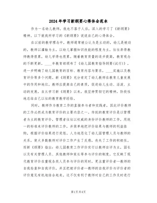 2024年学习新纲要心得体会范本(2篇)