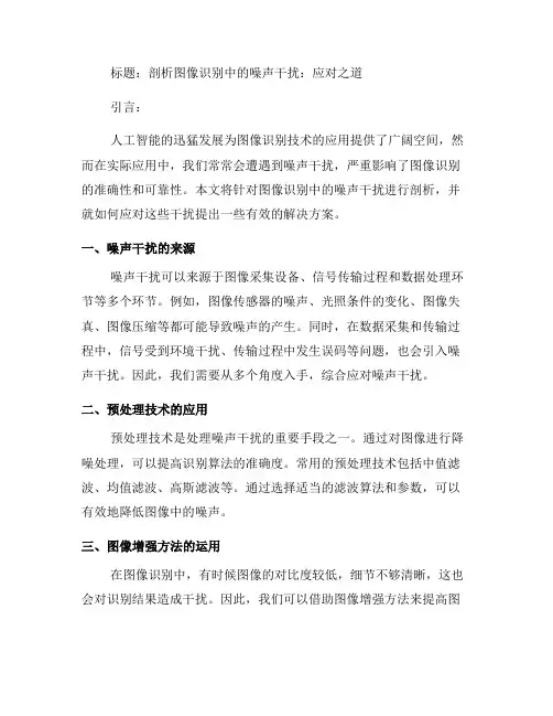 如何应对图像识别中的噪声干扰(二)