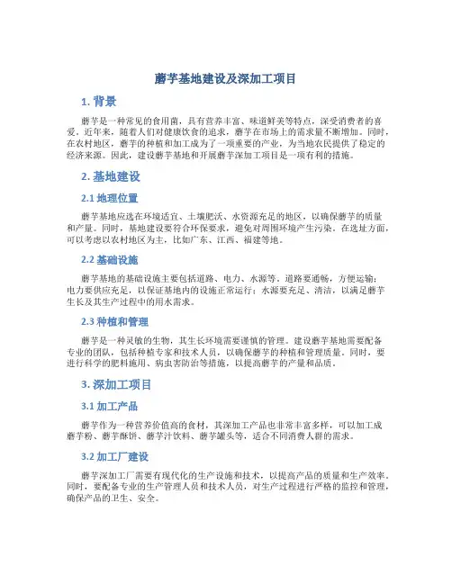 蘑芋基地建设及深加工项目