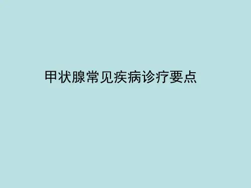 甲状腺疾病诊疗要点
