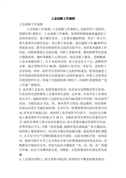 工会创新工作案例(精简版)