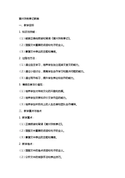 黄州快哉亭记教案