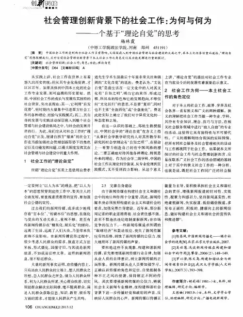 社会管理创新背景下的社会工作：为何与何为——一个基于“理论自觉”的思考