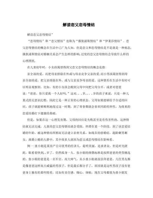 解读恋父恋母情结