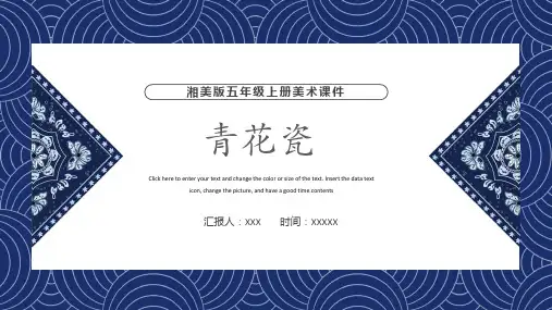 第12课青花瓷(课件)湘美版美术五年级上册