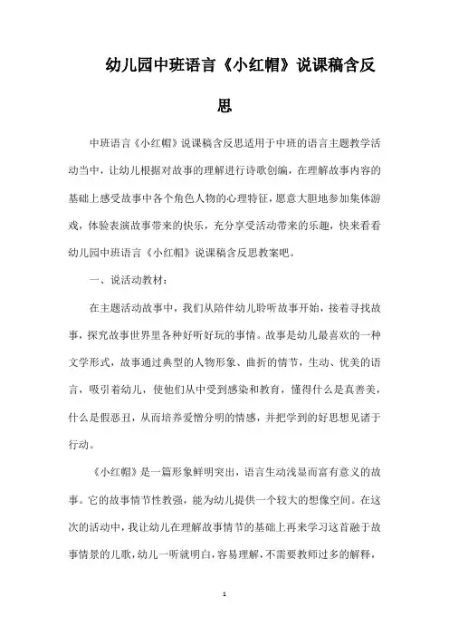 幼儿园中班语言《小红帽》说课稿含反思