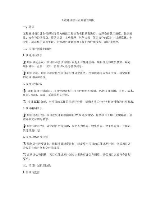 工程建设项目计划管理制度