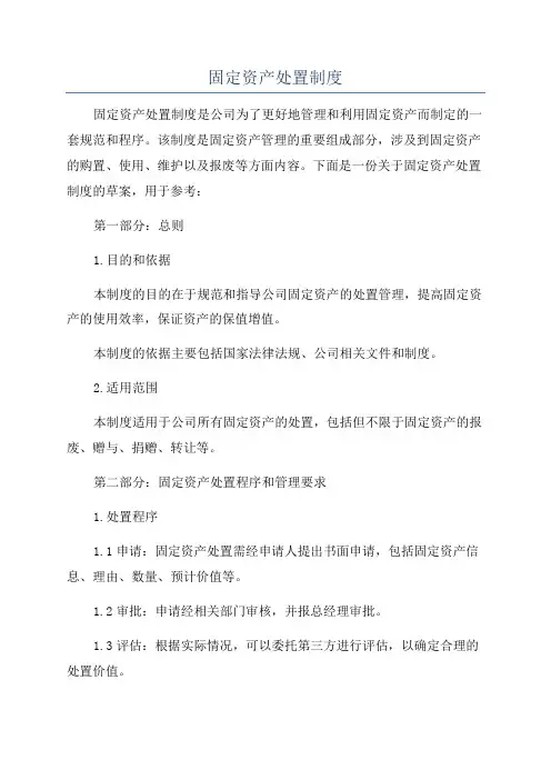 固定资产处置制度