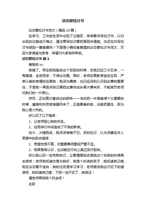 谈恋爱检讨书