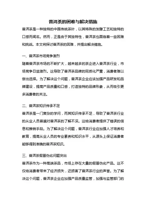 普洱茶的困难与解决措施