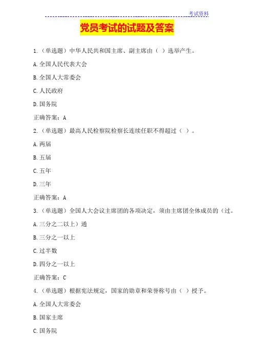 党员考试的试题及答案