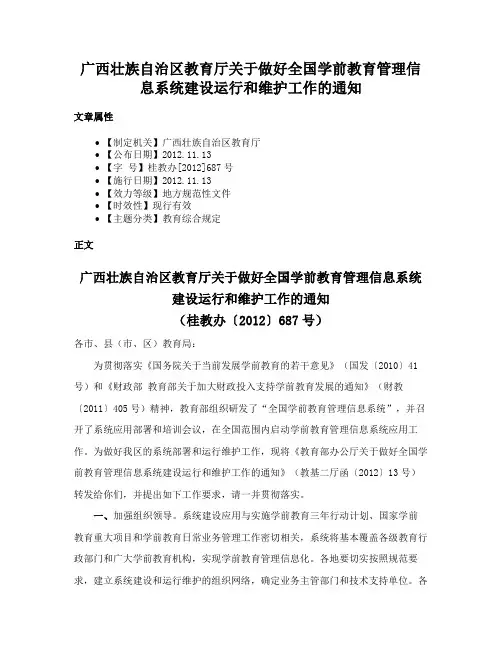 广西壮族自治区教育厅关于做好全国学前教育管理信息系统建设运行和维护工作的通知