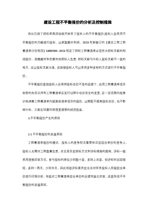 建设工程不平衡报价的分析及控制措施