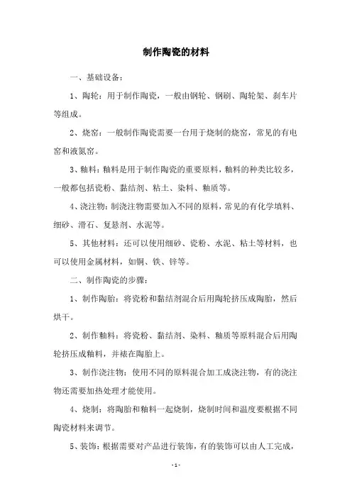 制作陶瓷的材料