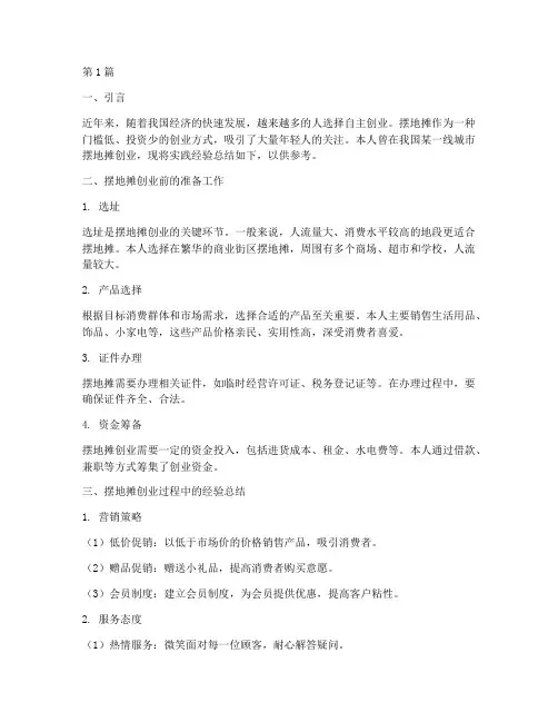 摆地摊创业实践经验报告(2篇)