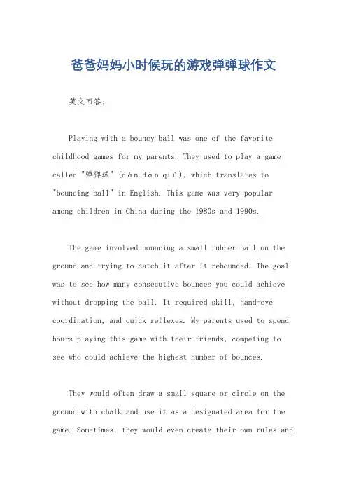 爸爸妈妈小时候玩的游戏弹弹球作文