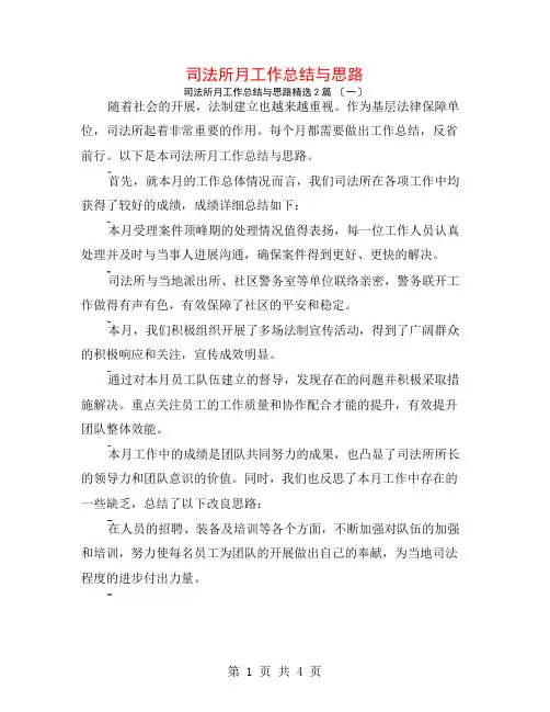 司法所月工作总结与思路2篇