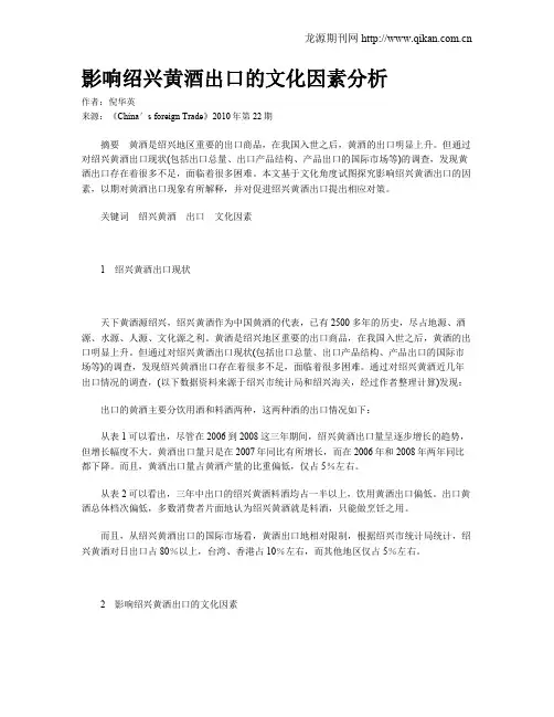影响绍兴黄酒出口的文化因素分析