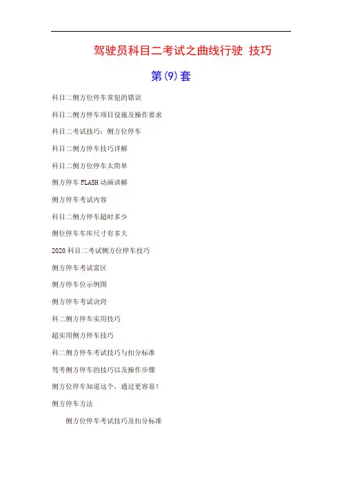 驾驶员科目二考试之曲线行驶 技巧 第(9)套