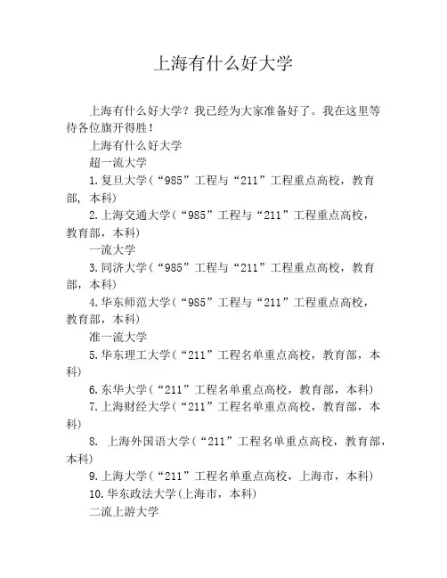 上海有什么好大学