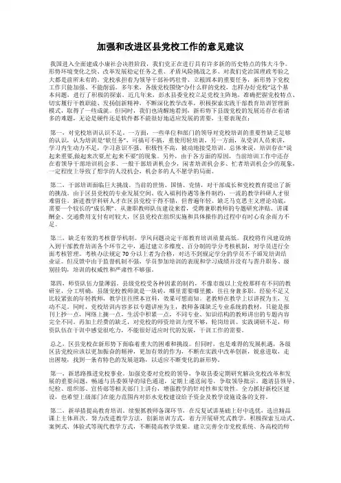 加强和改进区县党校工作的意见建议