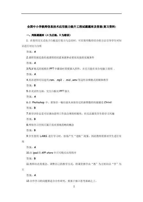 全国中小学教师信息技术应用能力提升工程试题题库及答案