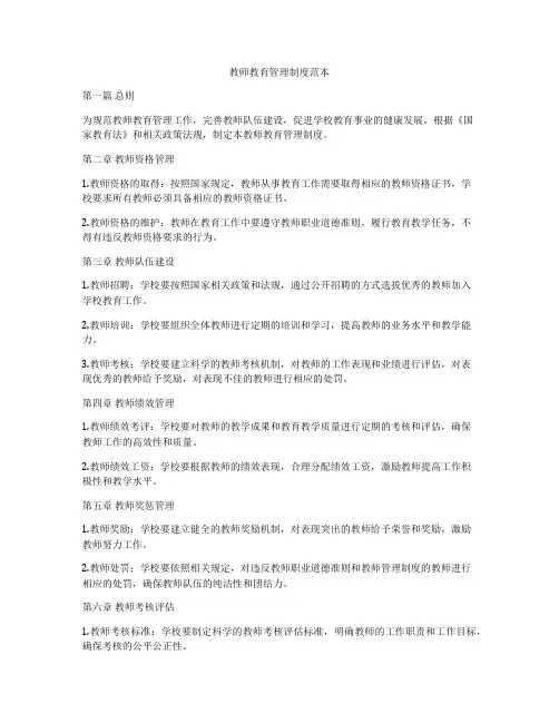 教师教育管理制度范本