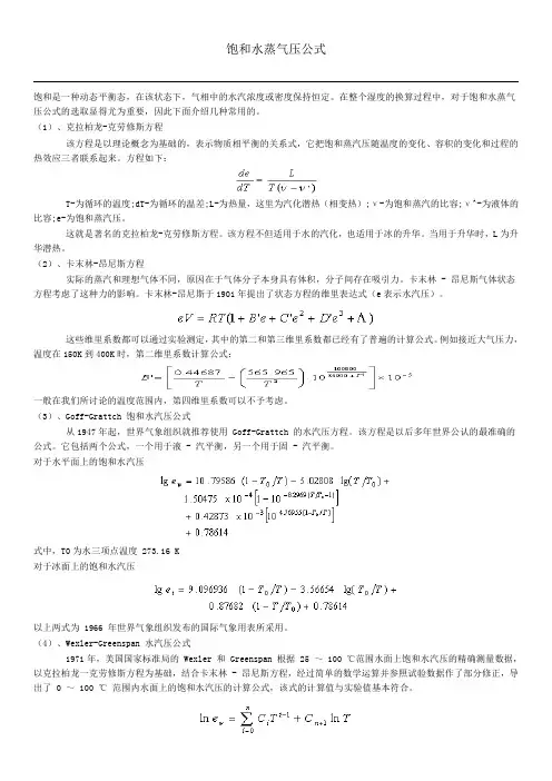 (完整word版)湿度露点饱和水蒸气压计算公式