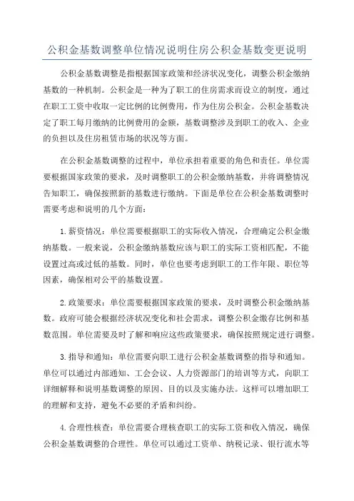 公积金基数调整单位情况说明住房公积金基数变更说明