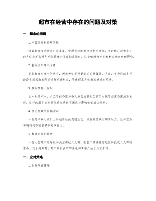 超市在经营中存在的问题及对策