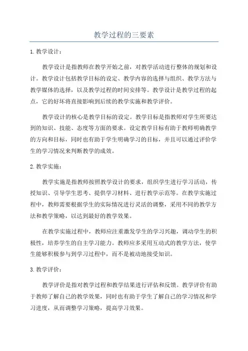 教学过程的三要素