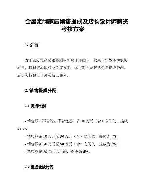 全屋定制家居销售提成及店长设计师薪资考核方案