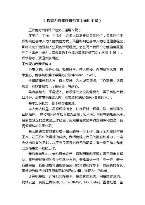 工作能力自我评价范文（通用5篇）
