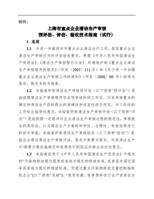 上海市重点企业清洁生产审核预评估、评估、验收技术指南(试行)