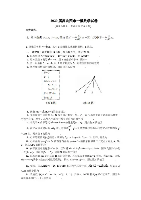 2020届苏北四市一模数学试卷及答案