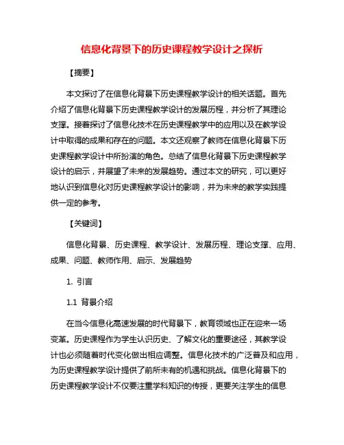 信息化背景下的历史课程教学设计之探析